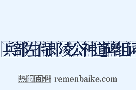 兵部左侍郎凌公神道碑组词是什么意思的图片